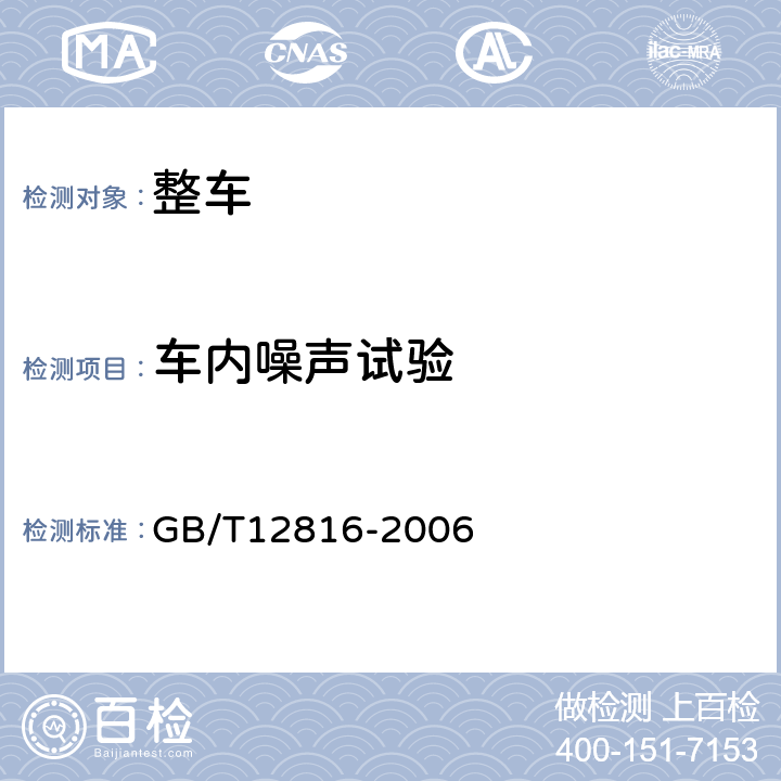 车内噪声试验 铁道客车内部噪声限值及测量方法 GB/T12816-2006