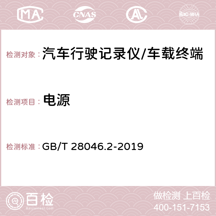 电源 道路车辆 电气及电子设备的环境条件和试验 第2部分：电气负荷 GB/T 28046.2-2019 4.2