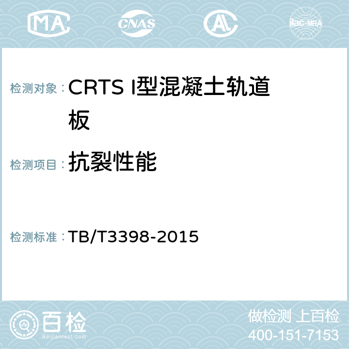 抗裂性能 TB/T 3398-2015 CRTS I型板式无砟轨道混凝土轨道板