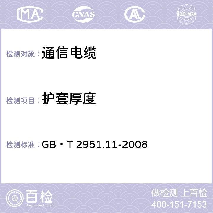 护套厚度 电缆和光缆绝缘和护套材料通用试验方法 第11部分：通用试验方法-厚度和外形尺寸测量-机械性能试验 GB∕T 2951.11-2008 8.2