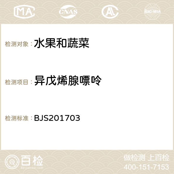 异戊烯腺嘌呤 国家食品药品监督管理总局公告（2017年第24号）附件3.豆芽中植物生长调节剂的测定 BJS201703