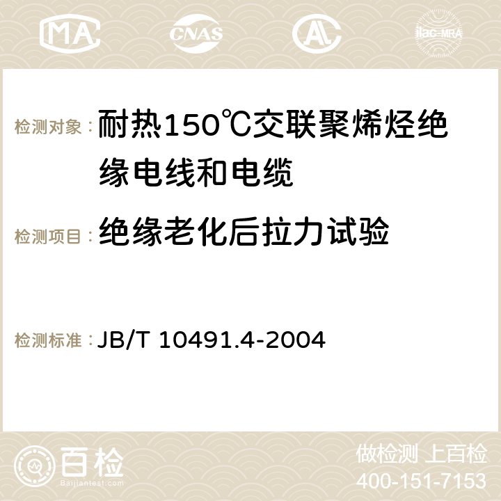 绝缘老化后拉力试验 额定电压450/750V及以下交联聚烯烃绝缘电线和电缆 第4部分:耐热150℃交联聚烯烃绝缘电线和电缆 JB/T 10491.4-2004 表1中1.2