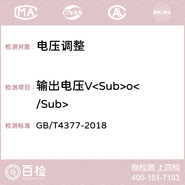 输出电压V<Sub>o</Sub> 半导体集成电路电压调整器测试方法的基本原理 GB/T4377-2018 第4.1条