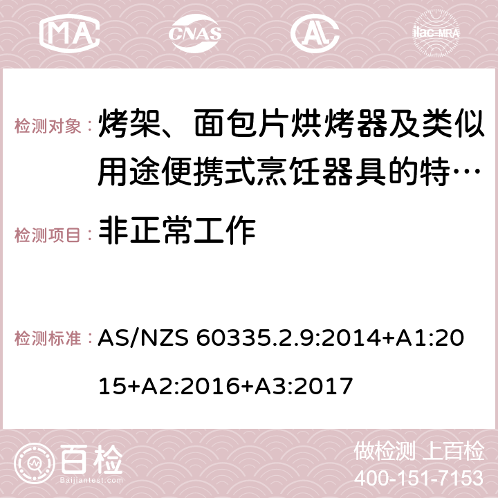 非正常工作 家用和類似用途電器的安全　烤架、面包片烘烤器及類似用途便攜式烹飪器具的特殊要求 AS/NZS 60335.2.9:2014+A1:2015+A2:2016+A3:2017 19
