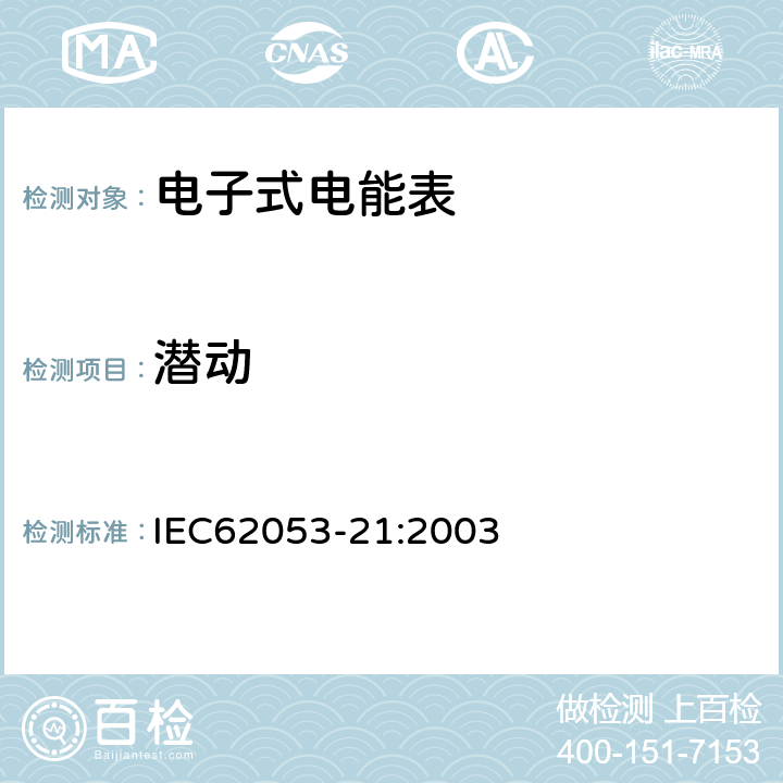 潜动 交流电测量设备特殊要求第21部分:静止式有功电能表(1级和2级) IEC62053-21:2003 8.3.2