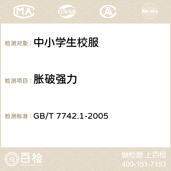 胀破强力 纺织品 织物胀破性能 第1部分：胀破强力和胀破扩张度的测定 液压法 GB/T 7742.1-2005