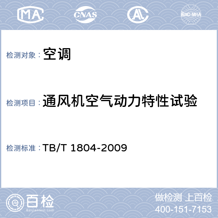 通风机空气动力特性试验 铁道客车空调机组 TB/T 1804-2009 5.4.23