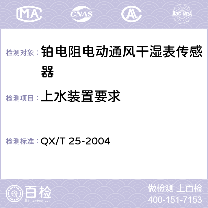 上水装置要求 《铂电阻电动通风干湿表传感器》 QX/T 25-2004 4.5