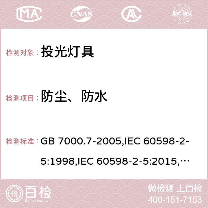 防尘、防水 投光灯具安全要求 GB 7000.7-2005,IEC 60598-2-5:1998,IEC 60598-2-5:2015,EN 60598-2-5:1998,EN 60598-2-5:2015 13