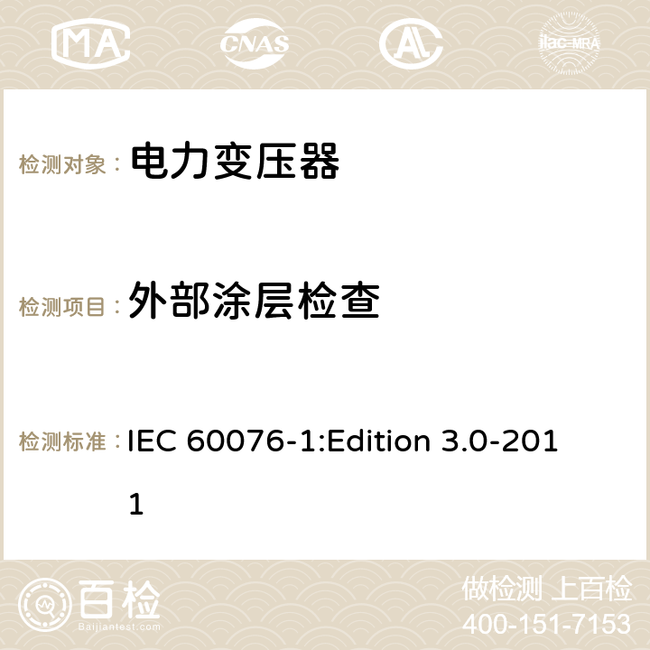 外部涂层检查 电力变压器第1部分：总则 IEC 60076-1:Edition 3.0-2011 11.1.4m)