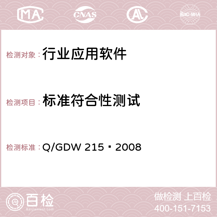 标准符合性测试 电力系统数据标记语言-E语言规范 Q/GDW 215—2008
