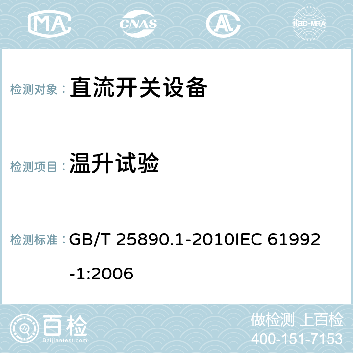 温升试验 轨道交通 地面装置 直流开关设备　第1部分：总则 GB/T 25890.1-2010
IEC 61992-1:2006 7.4