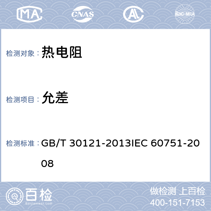 允差 工业铂热电阻及铂感温元件 GB/T 30121-2013IEC 60751-2008 6.7