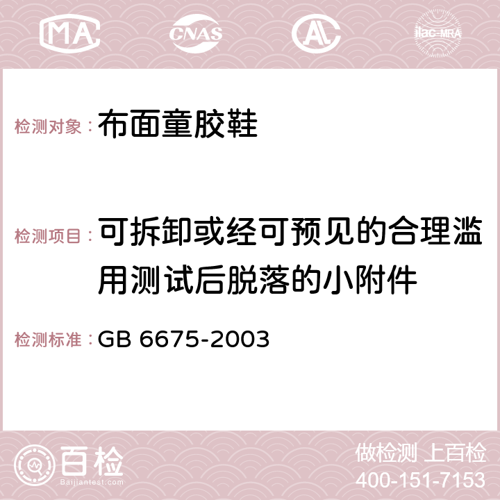 可拆卸或经可预见的合理滥用测试后脱落的小附件 国家玩具安全技术规范 GB 6675-2003 A.5.2、A.5.24.5、A.5.24.6