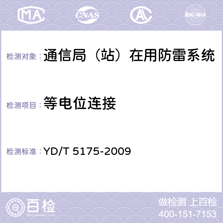 等电位连接 YD/T 5175-2009 通信局(站)防雷与接地工程验收规范