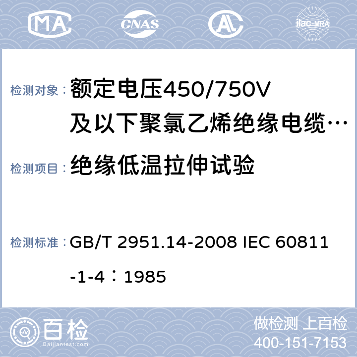 绝缘低温拉伸试验 电缆和光缆绝缘和护套材料通用试验方法 第14部分：通用试验方法 低温试验 GB/T 2951.14-2008 IEC 60811-1-4：1985 8.4