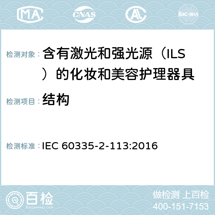 结构 家用和类似用途电器的安全 含有激光和强光源（ILS）的化妆和美容护理器具的特殊要求 IEC 60335-2-113:2016 Cl. 22