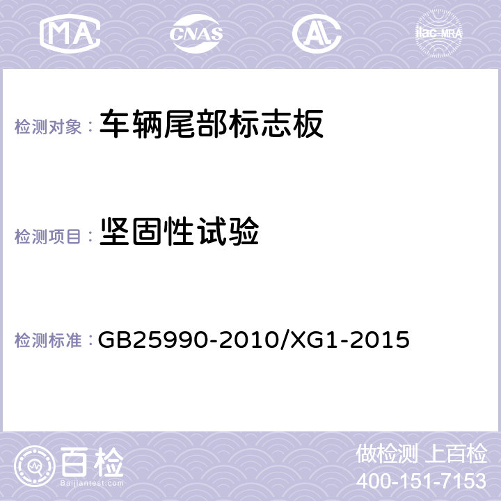 坚固性试验 车辆尾部标志板 GB25990-2010/XG1-2015 6.4.9