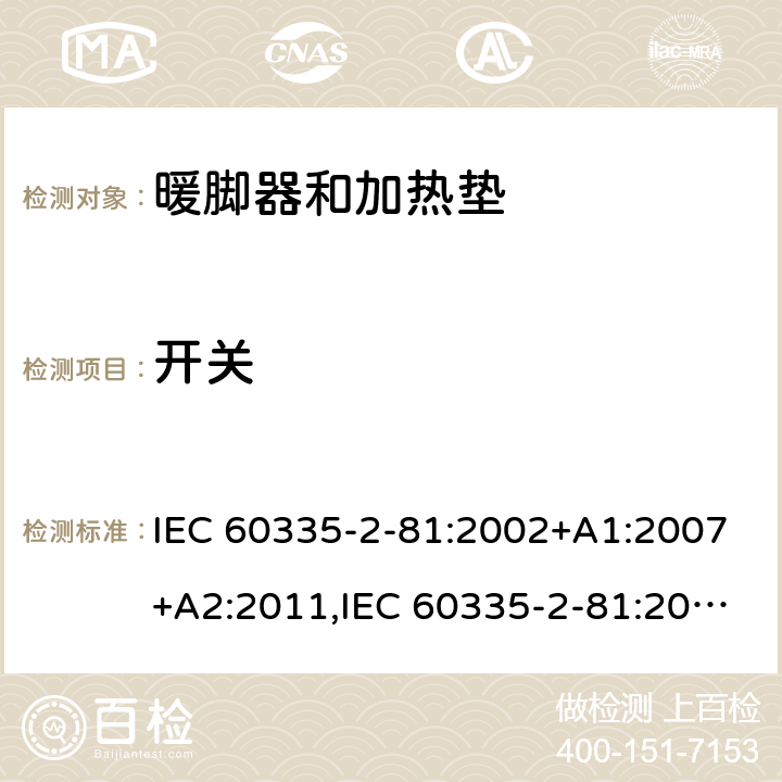 开关 家用和类似用途电器的安全 第2-81部分:暖脚器和加热垫的特殊要求 IEC 60335-2-81:2002+A1:2007+A2:2011,IEC 60335-2-81:2015 + A1:2017,AS/NZS 60335.2.81:2015+A1:2017+A2:2018,EN 60335-2-81:2003+A1:2007+A2:2012 附录H