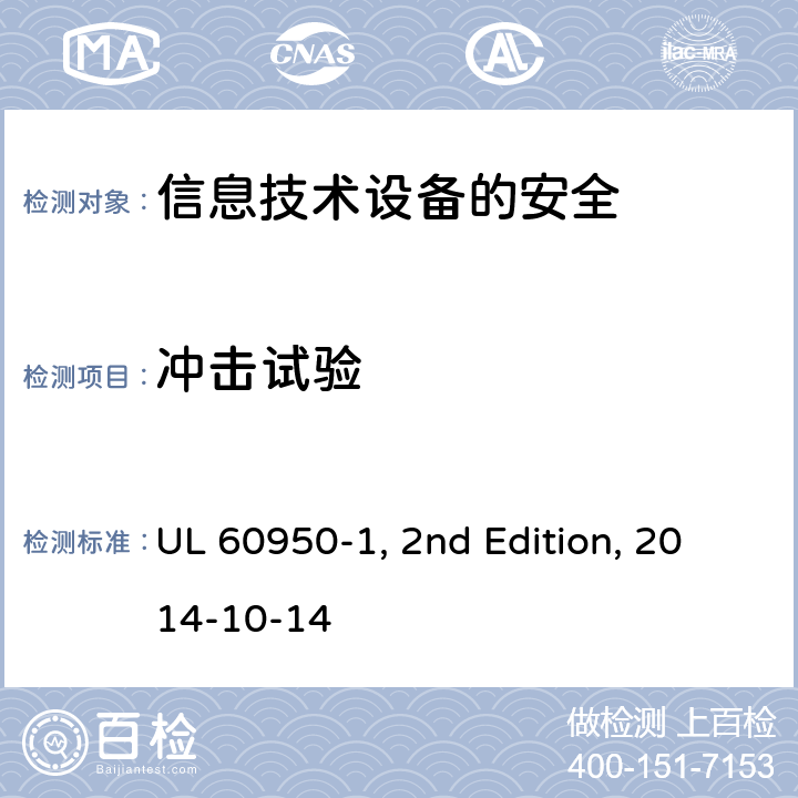 冲击试验 信息技术设备　安全　第1部分：通用要求 UL 60950-1, 2nd Edition, 2014-10-14 4.2.5