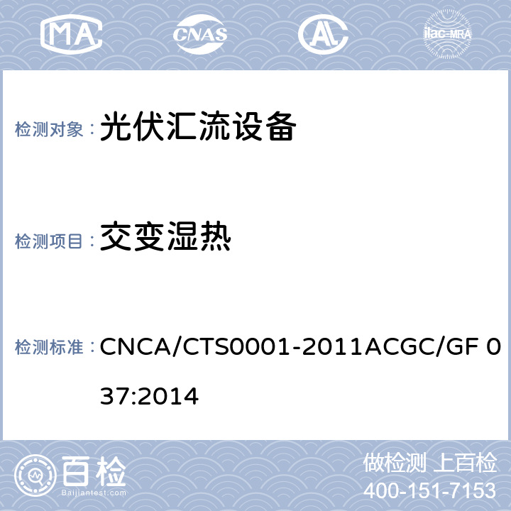 交变湿热 CNCA/CTS 0001-20 光伏汇流设备技术规范 CNCA/CTS0001-2011A
CGC/GF 037:2014 6.10.1