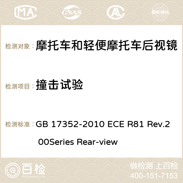 撞击试验 摩托车和轻便摩托车后视镜及其安装要求 GB 17352-2010 ECE R81 Rev.2 00Series Rear-view 4.13