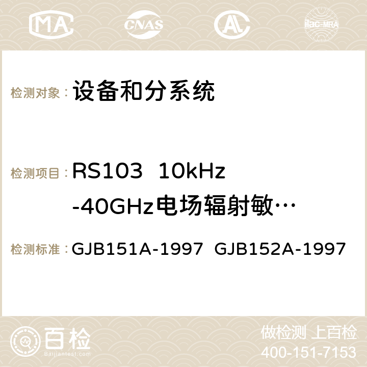 RS103  10kHz-40GHz电场辐射敏感度 军用设备和分系统电磁发射和敏感度要求与测量 GJB151A-1997 GJB152A-1997 5.3.18