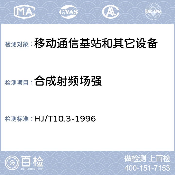 合成射频场强 辐射环境保护管理导则.电磁辐射环境影响评价方法与标准 HJ/T10.3-1996