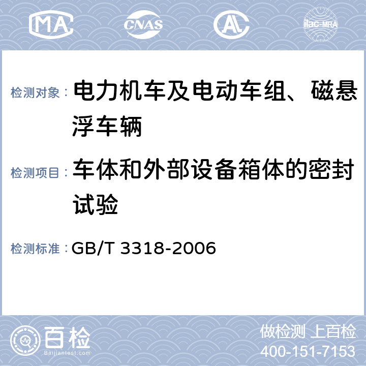 车体和外部设备箱体的密封试验 电力机车制成后投入使用前的试验方法 GB/T 3318-2006 4.11