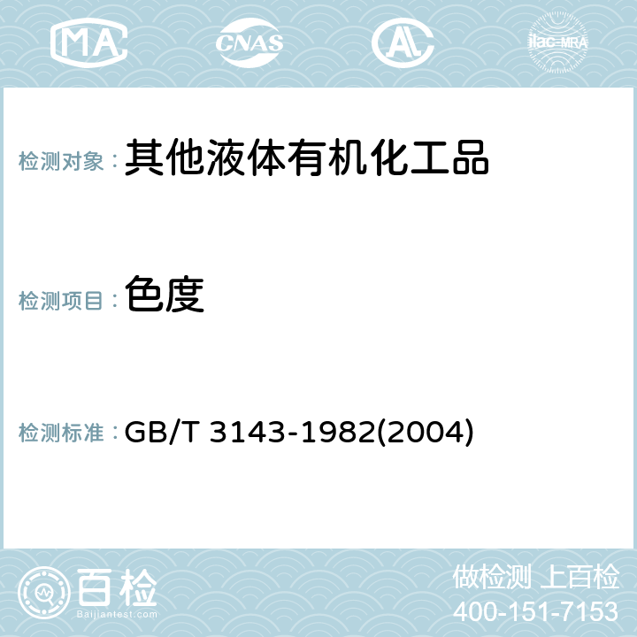 色度 液体化学产品中颜色测定法 
GB/T 3143-1982(2004)