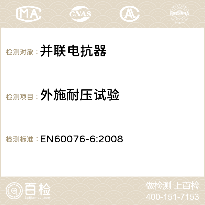外施耐压试验 电力变压器 第6部分：电抗器 EN60076-6:2008 7.8.10.2