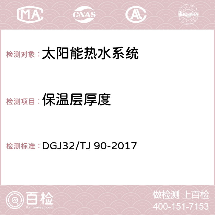 保温层厚度 《建筑太阳能热水系统工程检测与评定规程》 DGJ32/TJ 90-2017 6.0.9