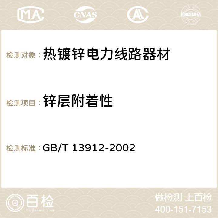 锌层附着性 金属覆盖层 钢铁制件热浸镀锌层技术要求及试验方法 GB/T 13912-2002