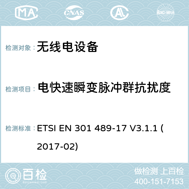 电快速瞬变脉冲群抗扰度 无线电设备和服务的电磁兼容性（EMC）标准；第17部分：宽带数据传输系统的特殊条件；涵盖2014/53/EU指令第3.1（b）条的基本要求的协调标准 ETSI EN 301 489-17 V3.1.1 (2017-02)