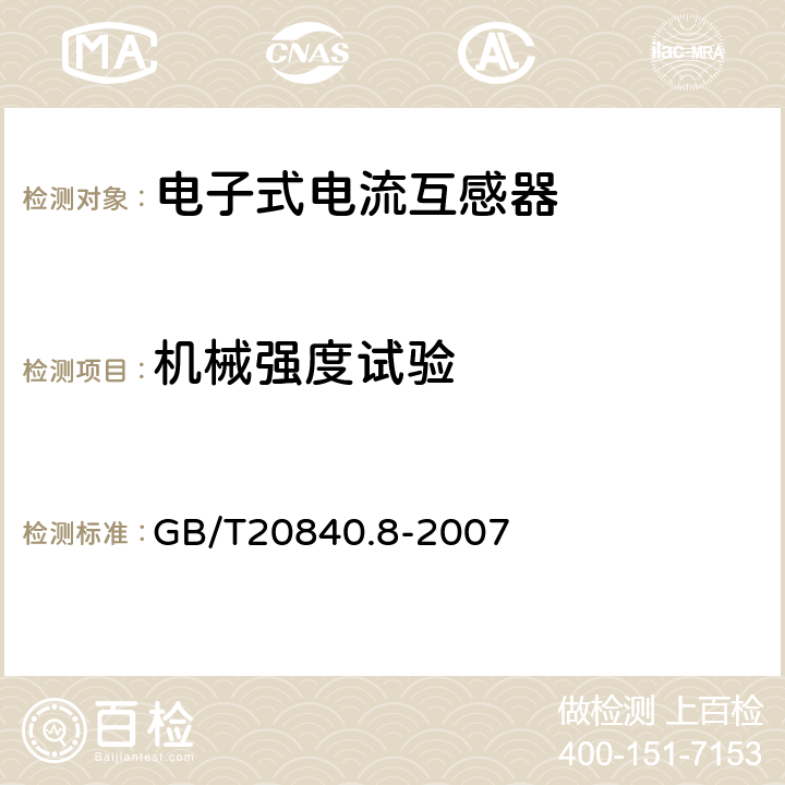 机械强度试验 互感器 第8部分:电子式电流互感器 GB/T20840.8-2007 10.2