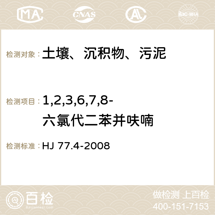 1,2,3,6,7,8-六氯代二苯并呋喃 土壤和沉积物 二噁英类的测定 同位素稀释高分辨气相色谱-高分辨质谱法 HJ 77.4-2008