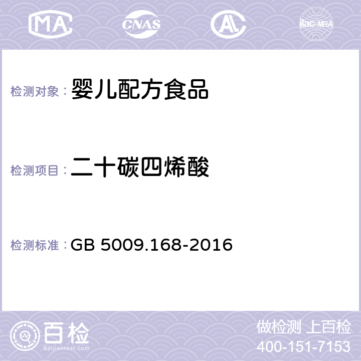 二十碳四烯酸 食品安全國家標準 食品中脂肪酸的測定 GB 5009.168-2016