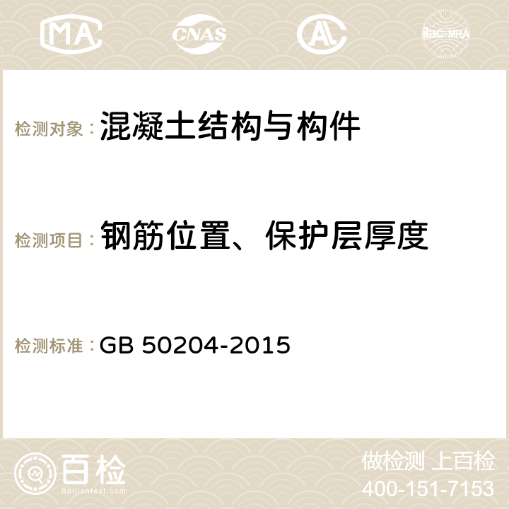 钢筋位置、保护层厚度 《混凝土结构工程施工质量验收规范》 GB 50204-2015 附录E