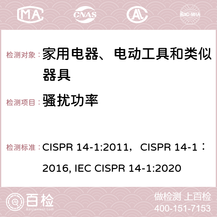 骚扰功率 IEC CISPR 14-1 家用电器、电动工具和类似器具的要求 第1部分：发射 CISPR 14-1:2011，CISPR 14-1：2016, :2020 6