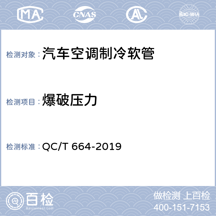 爆破压力 汽车空调制冷软管 QC/T 664-2019 6.10
