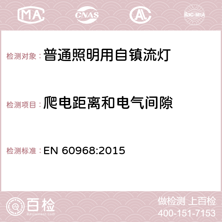 爬电距离和电气间隙 普通照明用自镇流荧光灯的安全要求 EN 60968:2015 14