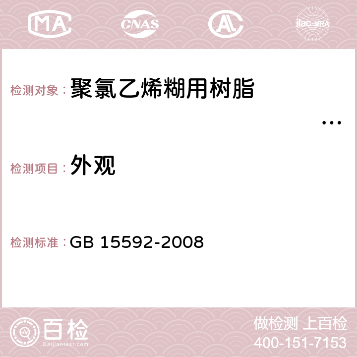 外观 聚氯乙烯糊用树脂　　　　　　　　　　　　 GB 15592-2008 5.1