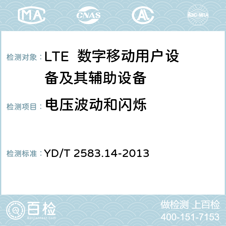 电压波动和闪烁 蜂窝式移动通信设备电磁兼容性能要求和测量方法第14部分：LTE用户设备及其辅助设备 YD/T 2583.14-2013 8.7