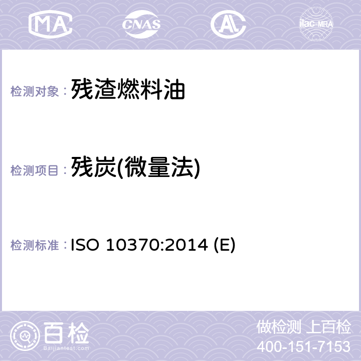 残炭(微量法) ISO 10370-2014 石油产品 残炭测定法 微量法