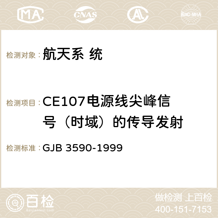 CE107
电源线尖峰信号（时域）的传导发射 航天系统电磁兼容性要求 GJB 3590-1999 5.3