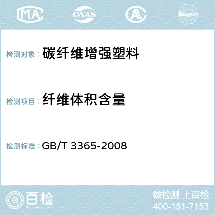 纤维体积含量 《碳纤维增强塑料孔隙含量和纤维体积含量试验方法》 GB/T 3365-2008 8.2