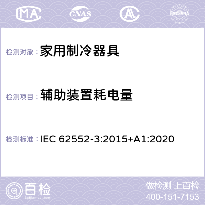 辅助装置耗电量 家用制冷器具 性能和试验方法 第3部分：耗电量和容积 IEC 62552-3:2015+A1:2020 附录 F