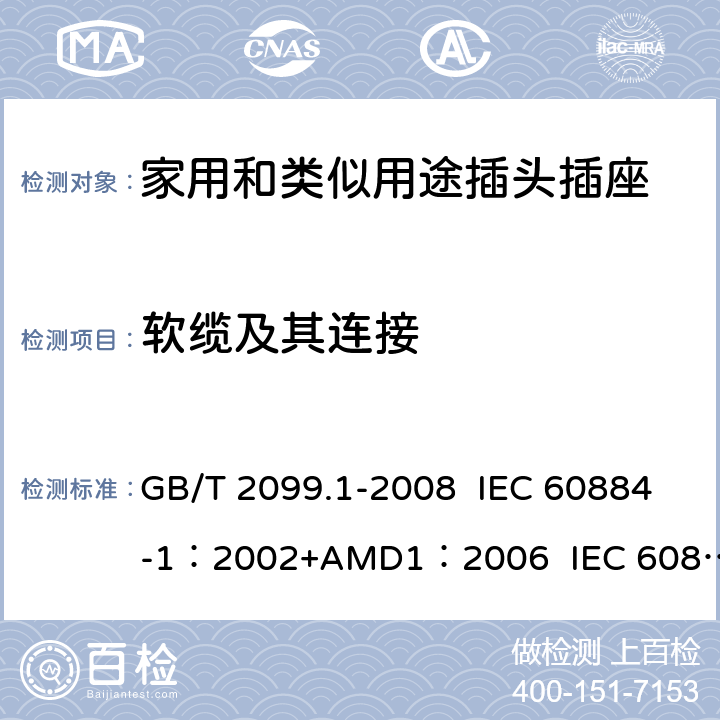 软缆及其连接 家用和类似用途插头插座 第1部分:通用要求 GB/T 2099.1-2008 IEC 60884-1：2002+AMD1：2006 IEC 60884-1：2002+AMD2：2013 23