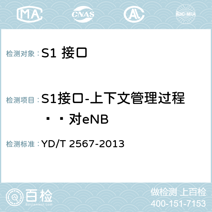 S1接口-上下文管理过程——对eNB LTE数字蜂窝移动通信网S1接口测试方法（第一阶段） YD/T 2567-2013 5.4