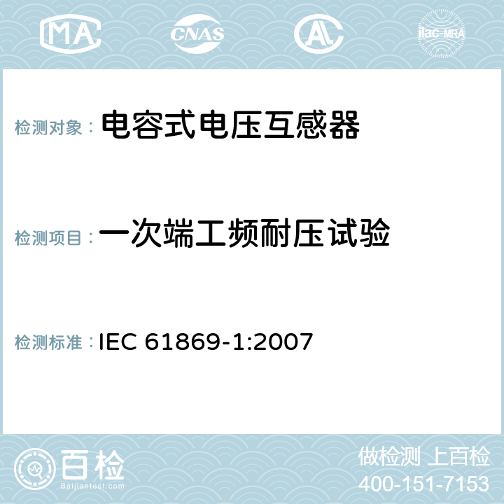 一次端工频耐压试验 互感器 第1部分：通用技术要求 IEC 61869-1:2007 7.3.1